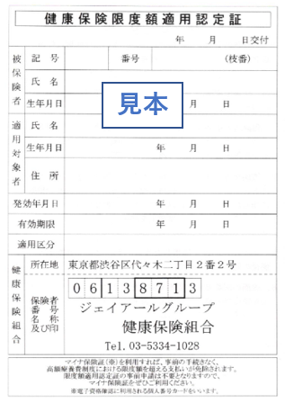 見本:限度額適用認定証