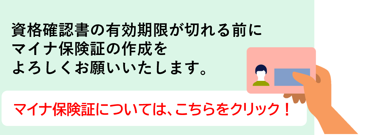 マイナ保険証への誘引バナー