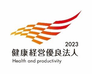 当社の様々な取組みが認められ、「健康経営優良法人2023(大規模法人部門)」に認定されました。認定を継続できるよう、引き続き健康経営中期ビジョン2023の推進に取り組んでいきます。