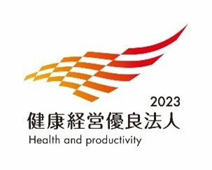 　当社の様々な取組みが認められ、「健康経営優良法人2023（大規模法人部門）」に認定されました。認定を継続できるよう、引き続き健康経営中期ビジョン2023の推進に取り組んでいきます。