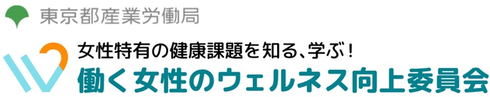 女性の健康推進室 ヘルスケアラボ