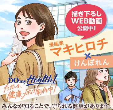 DO MY HEALTH！～ただいま、健康メディア制作中！