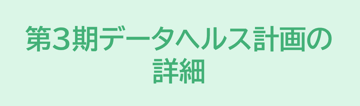 第3期データヘルス計画の詳細