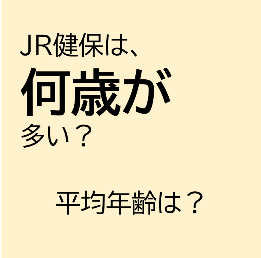 JR健保は何歳が多い？