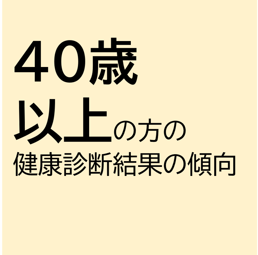 JR健保の40歳以上は…