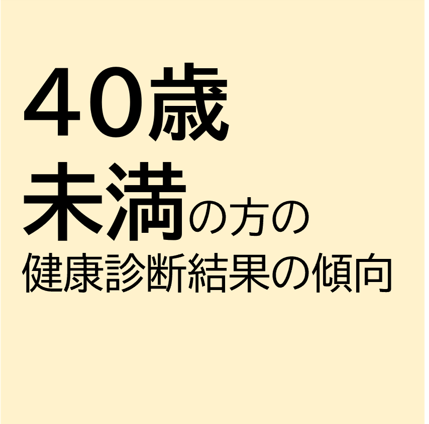 JR健保の40歳未満は…