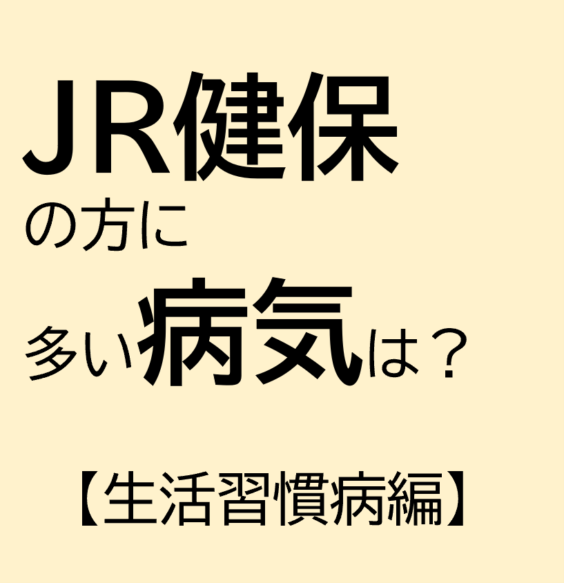 JR健保の加入者の皆さんに多い疾患【生活習慣病】