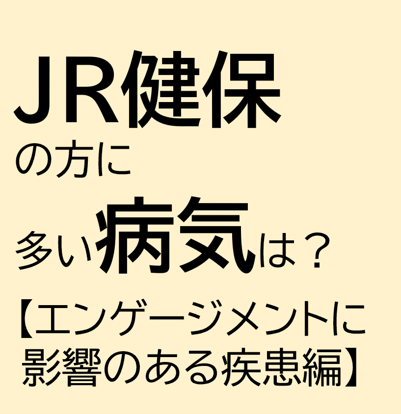 JR健保の加入者の皆さんに多い疾患【エンゲージメントに影響のある疾患編】