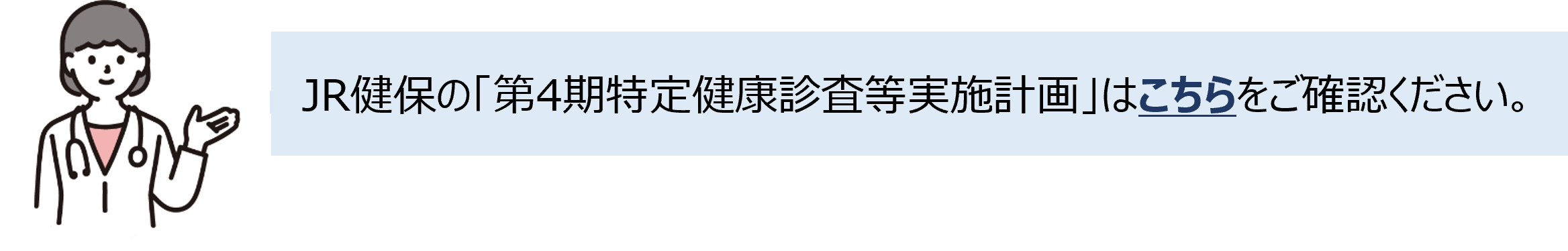 第4期特定健康診査等実施計画への案内