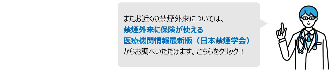 禁煙治療に保険が使える医療機関情報最新版（日本禁煙学会）