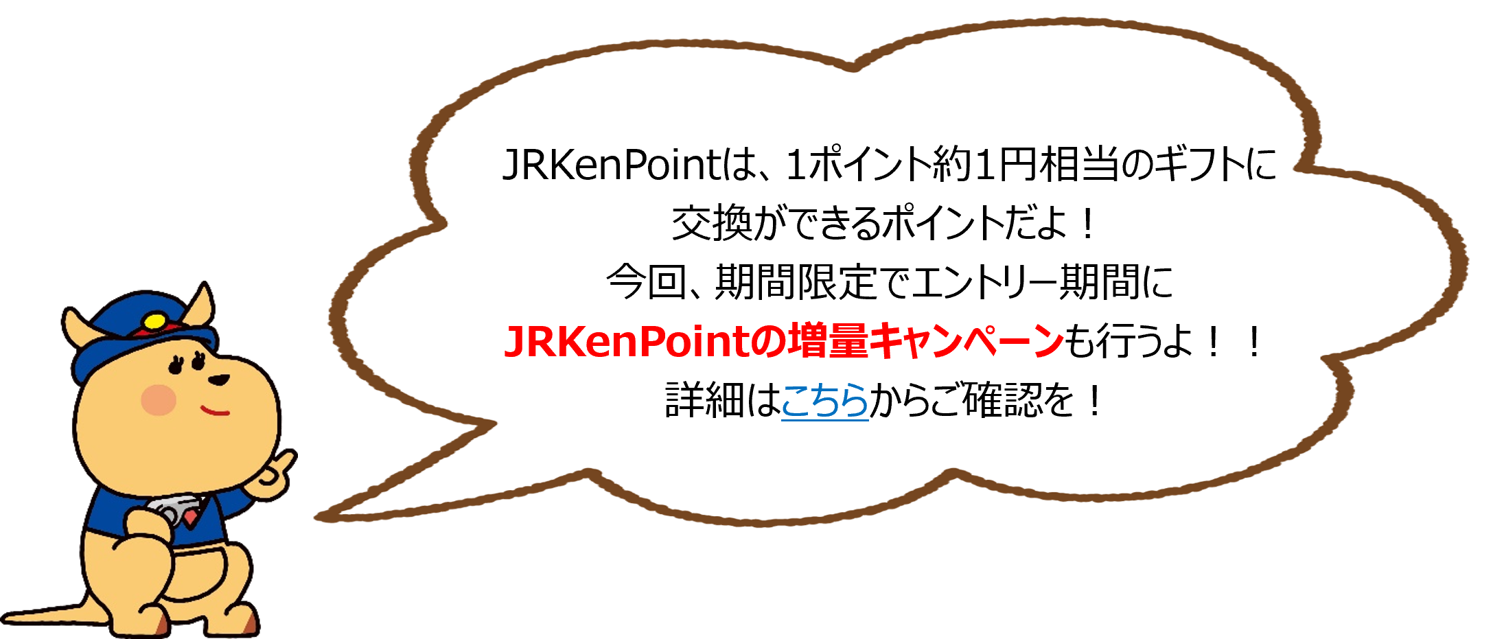 JRKenPoint増量キャンペーン