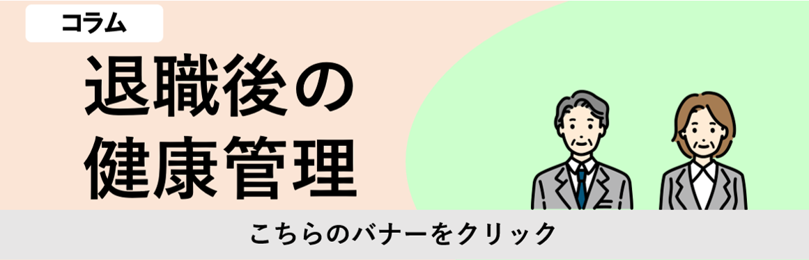 退職後の健康管理への誘引バナー