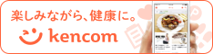 KenCoM(ケンコム)はあなたに寄り添う健康レコメンデーションメディアです。