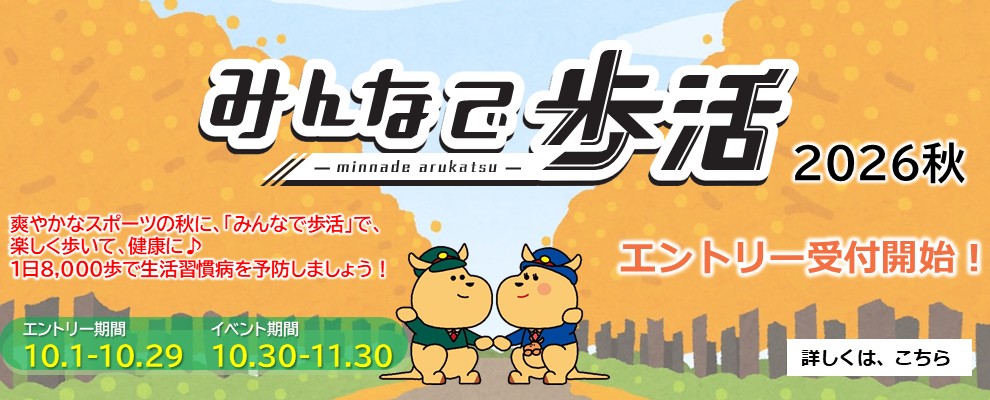 歩活