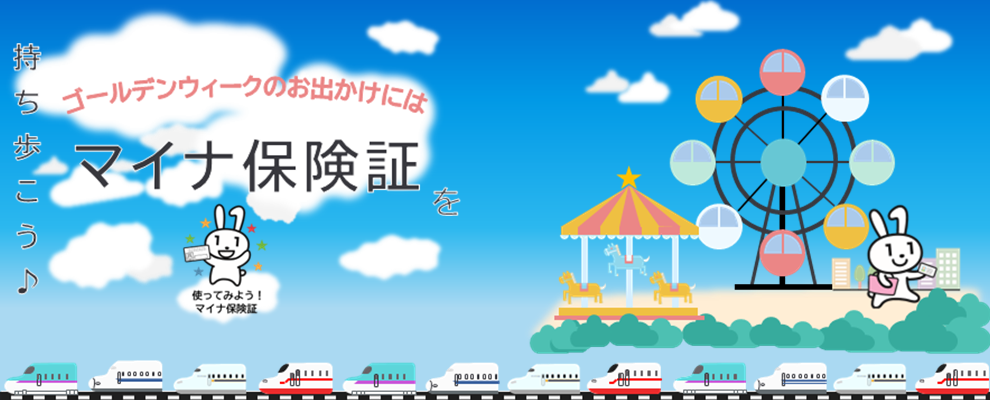 マイナ保険証利用促進